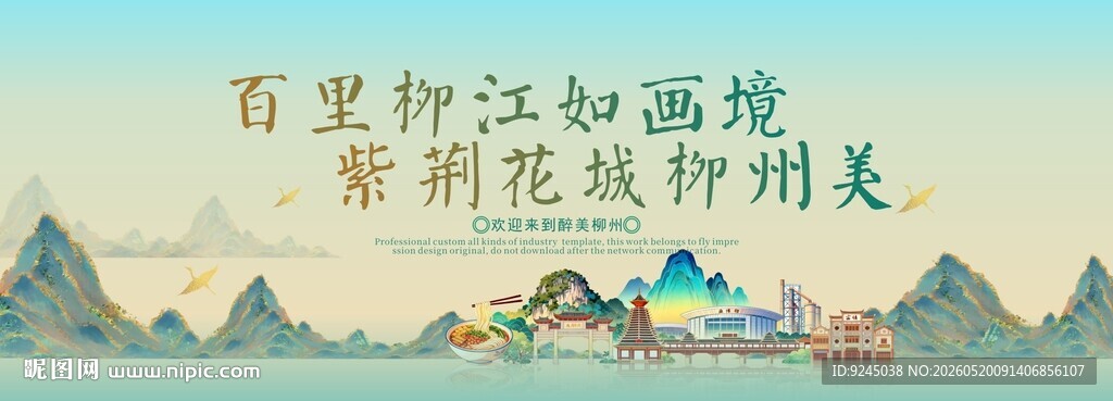 柳州旅游活动城市主背景视觉海报
