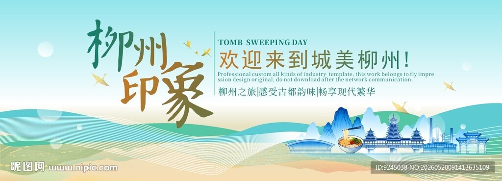 柳州旅游节主视觉