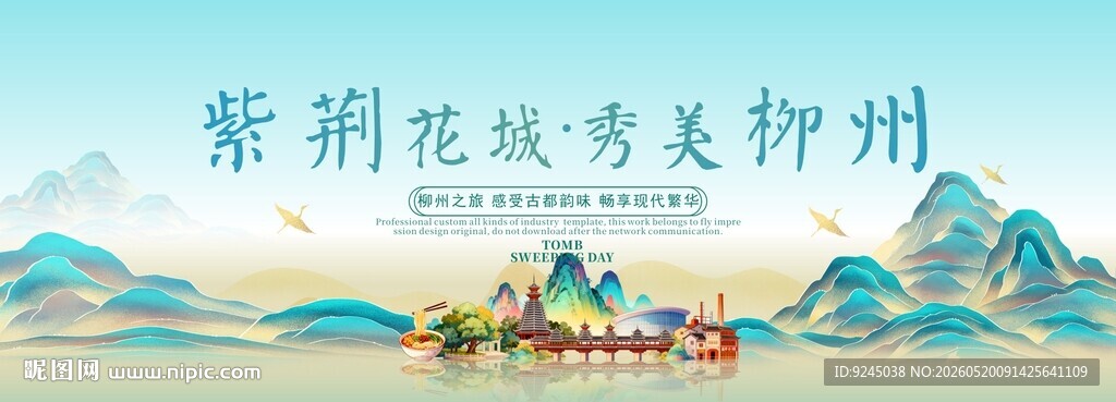 柳州旅游主视觉