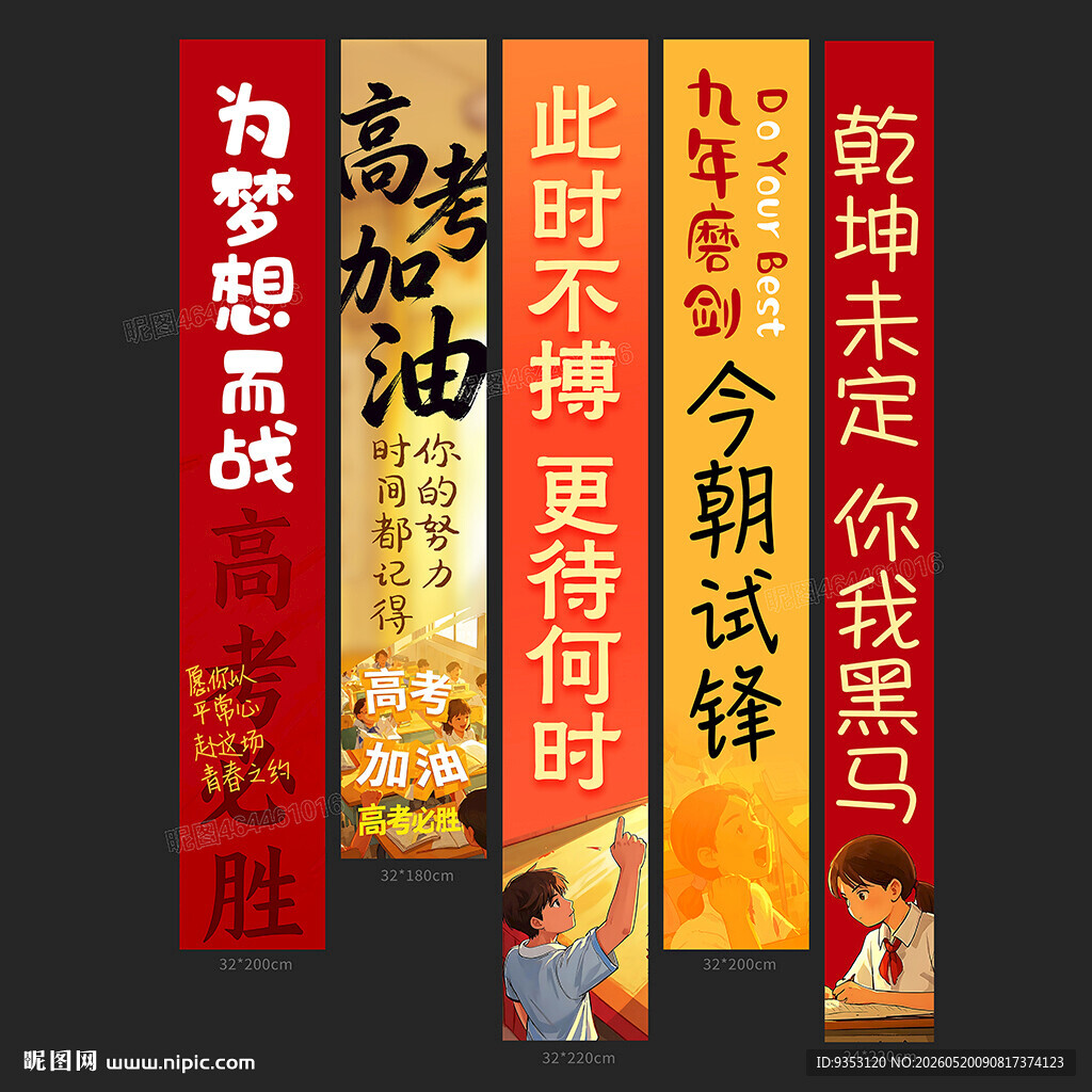 高考条幅