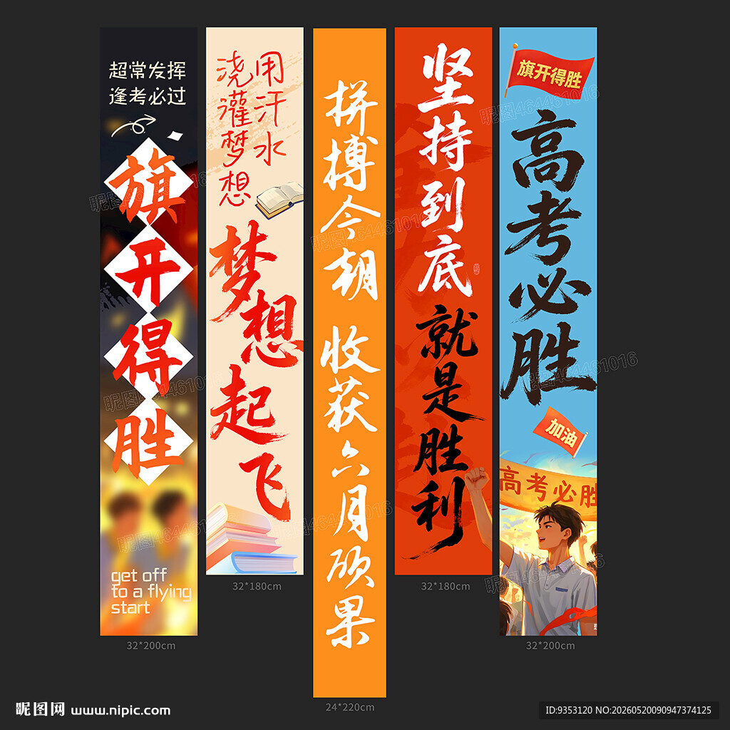 高考条幅