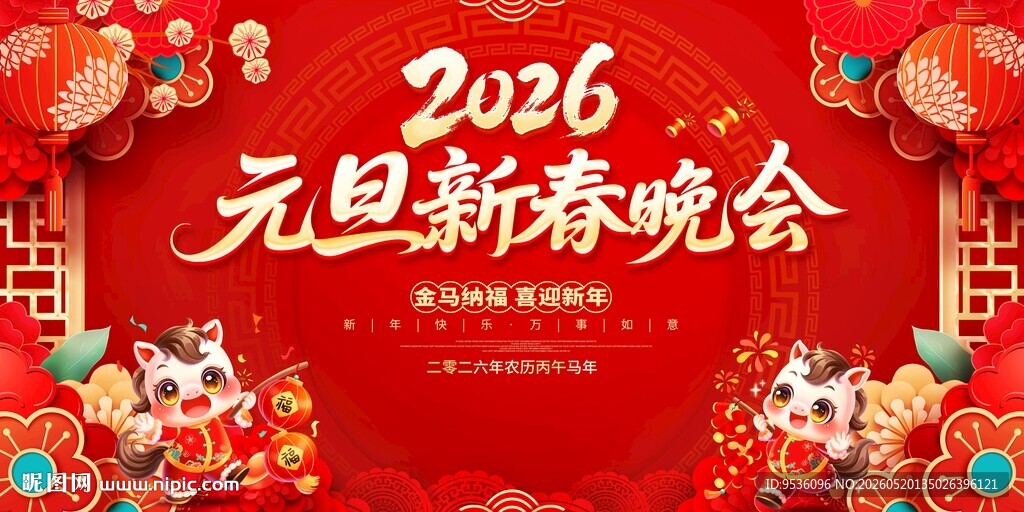 2026元旦新春晚会海报