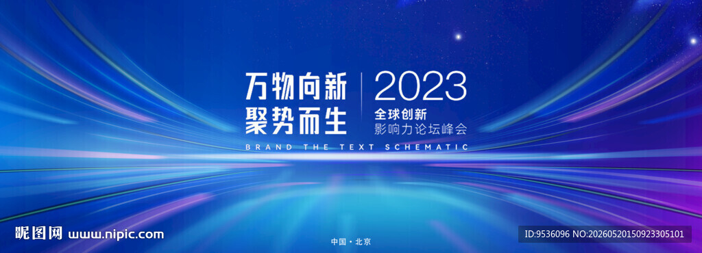 2023品牌焕新发布会背景图