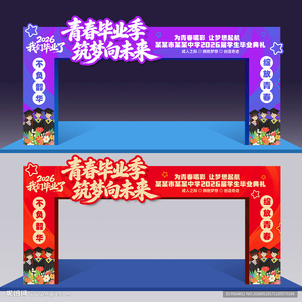毕业季拱门