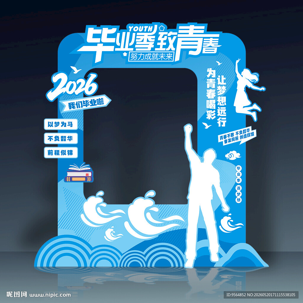 毕业季拍照框