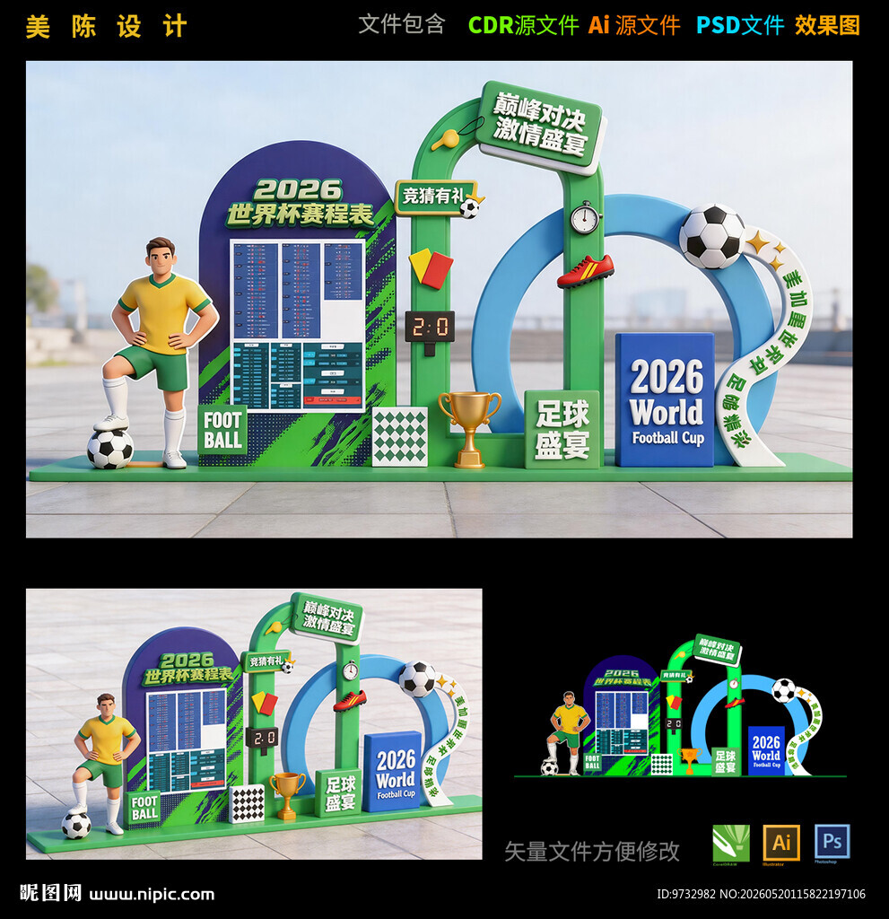 2026世界杯美陈
