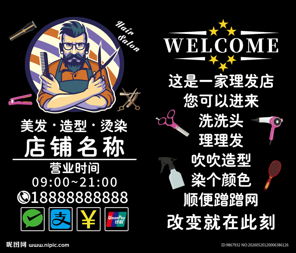 理发店玻璃门贴