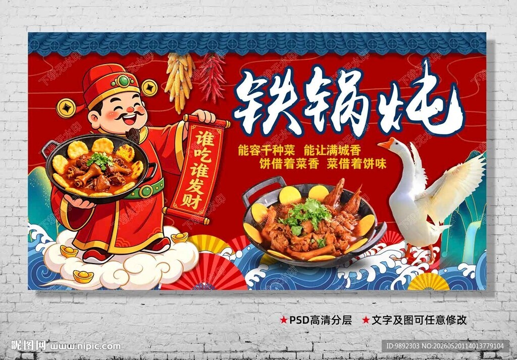 铁锅炖