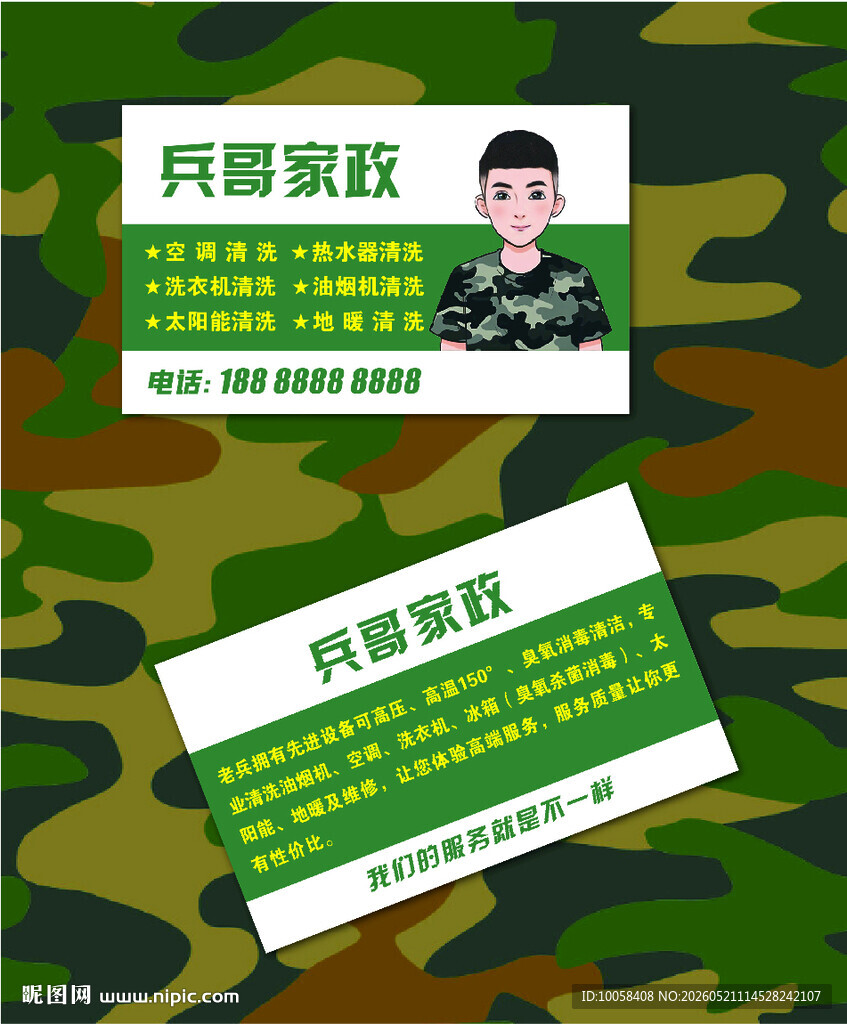 兵哥家政名片