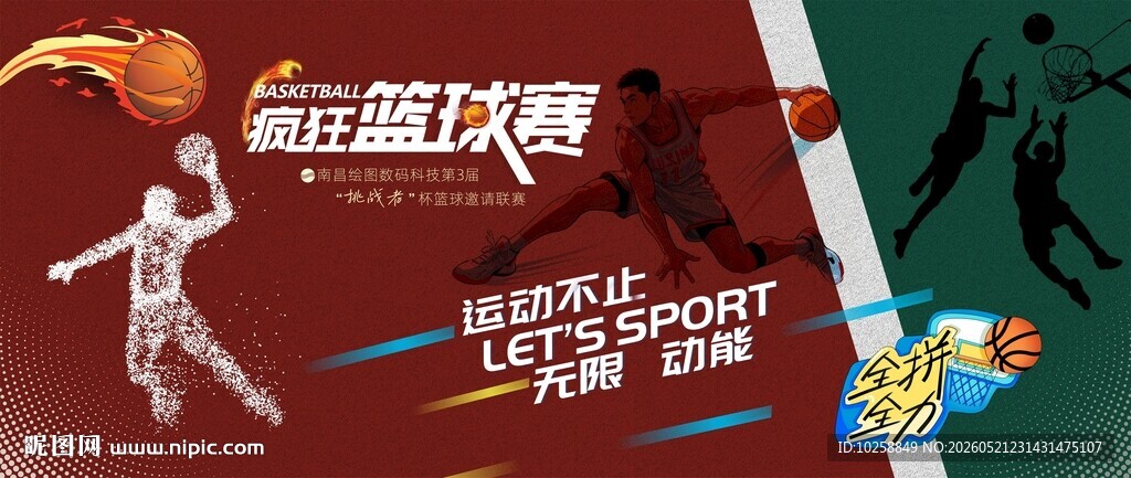 篮球比赛