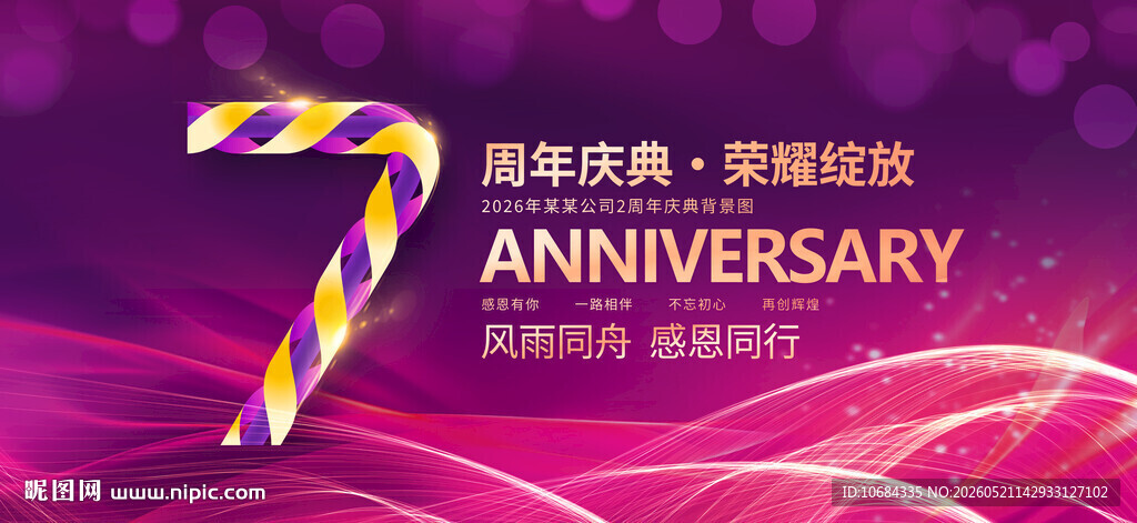 7周年庆