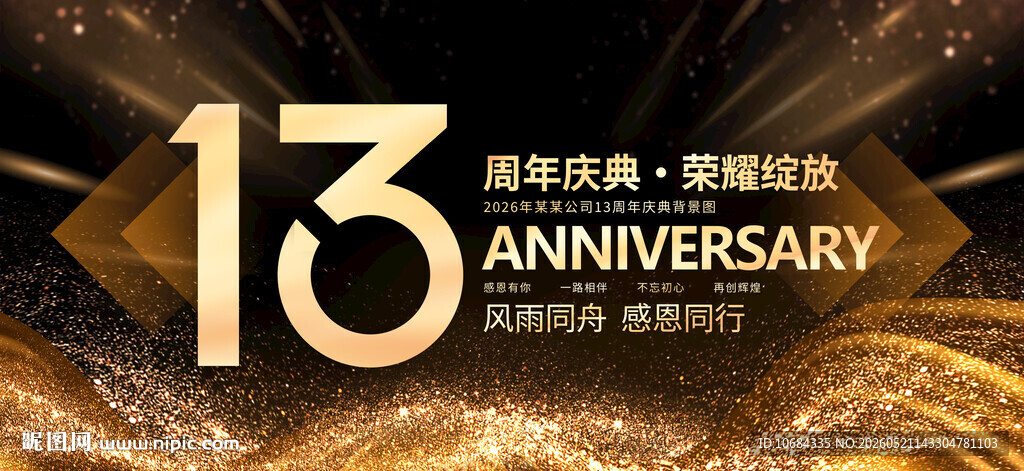 13周年
