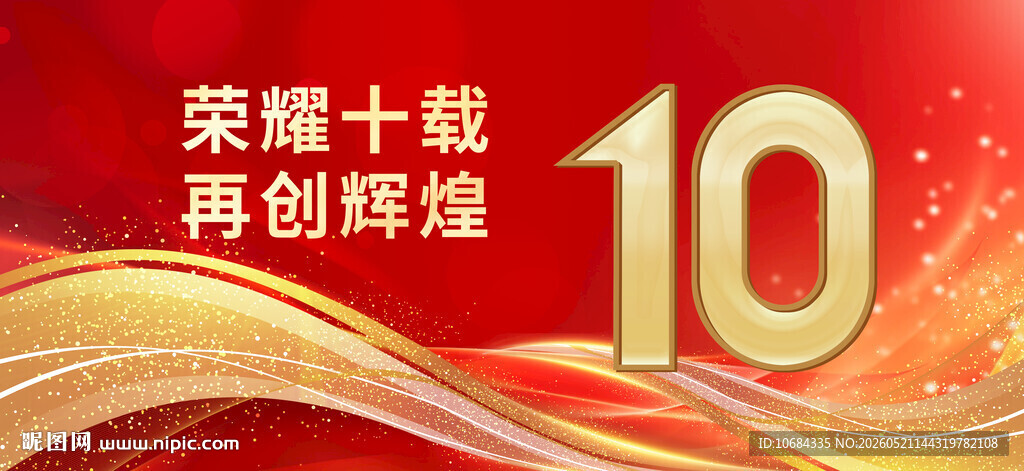 10周年庆