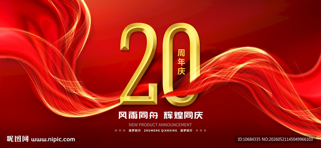 20周年庆