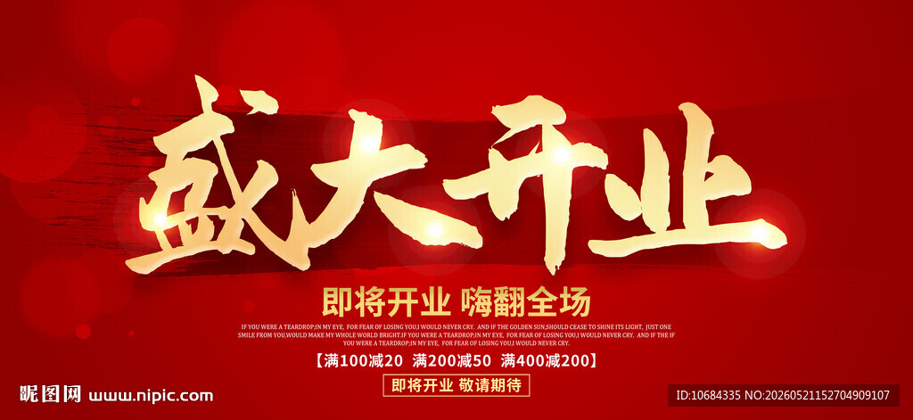 盛大开业