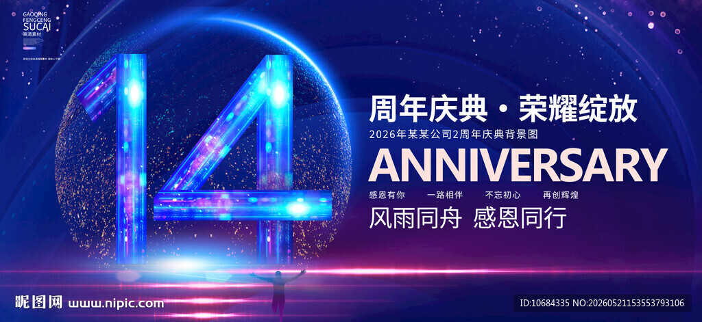 14周年庆