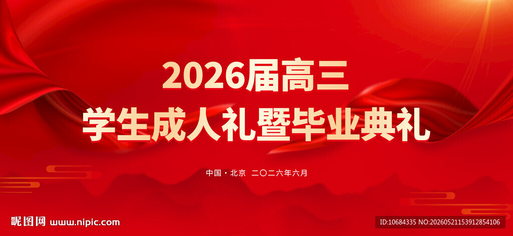 毕业典礼