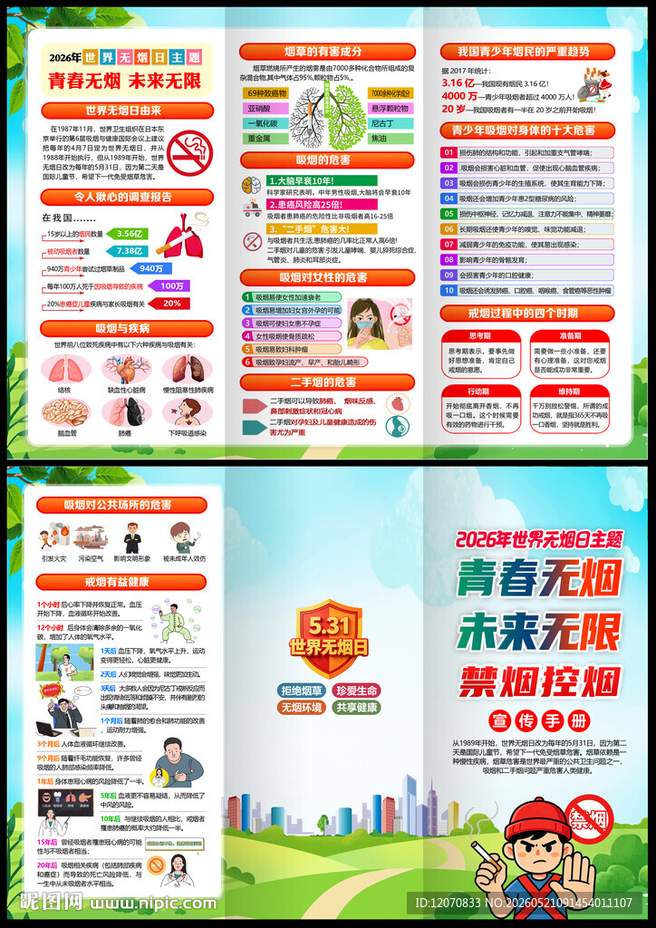 531世界无烟日