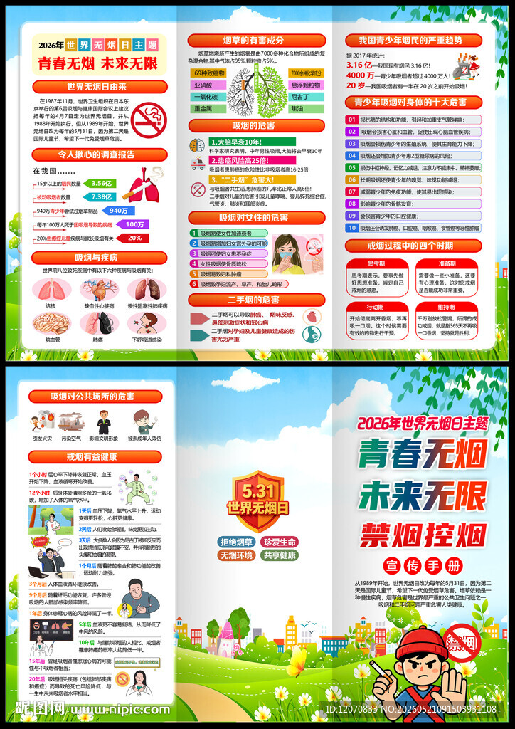 2026无烟日