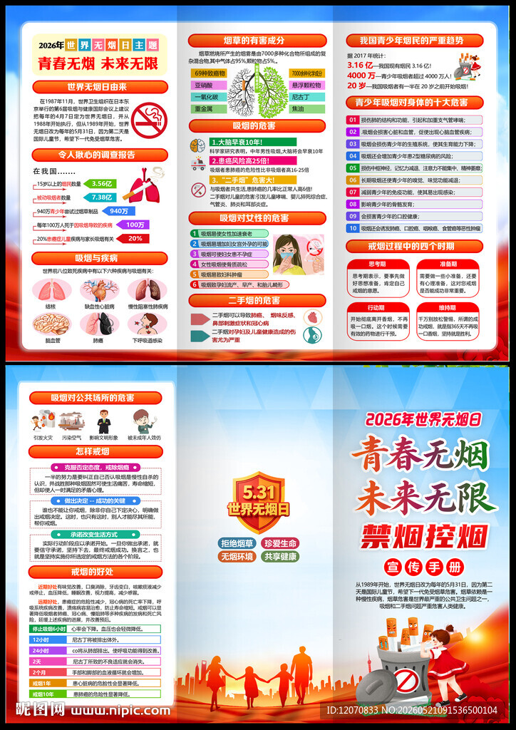 世界无烟日