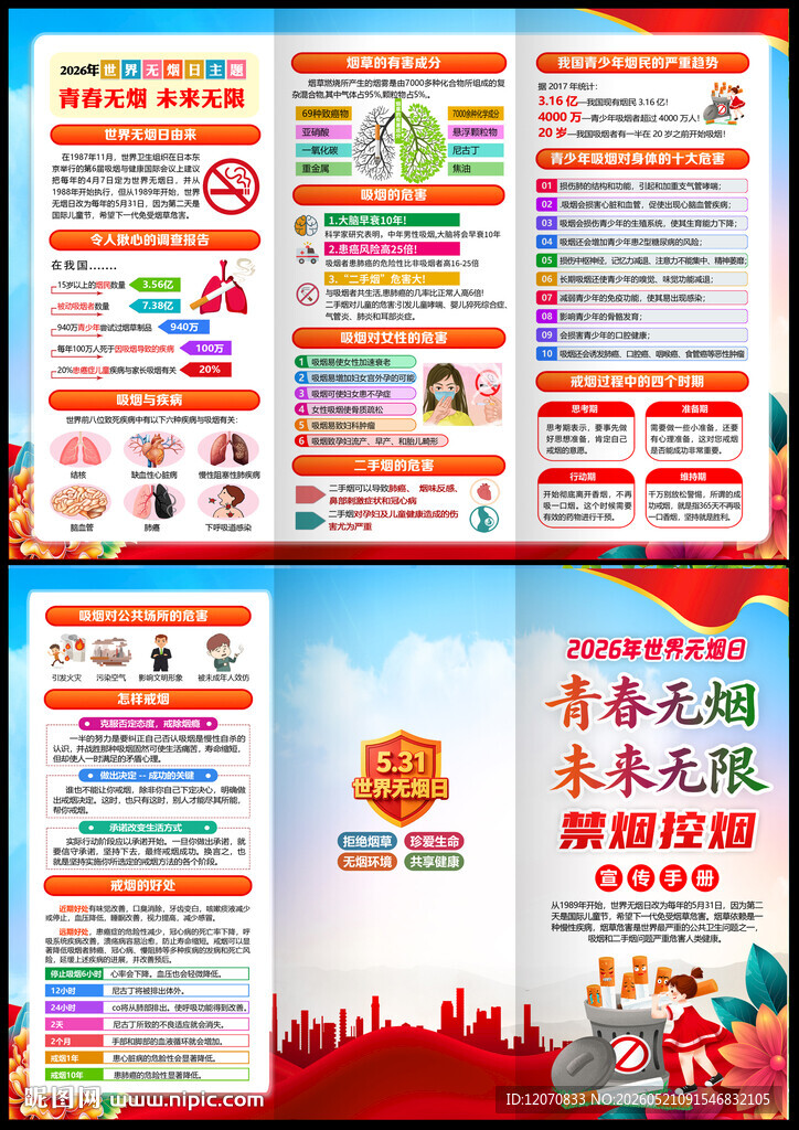 2026年世界无烟日