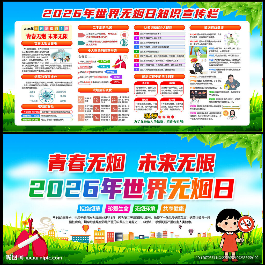 世界无烟日