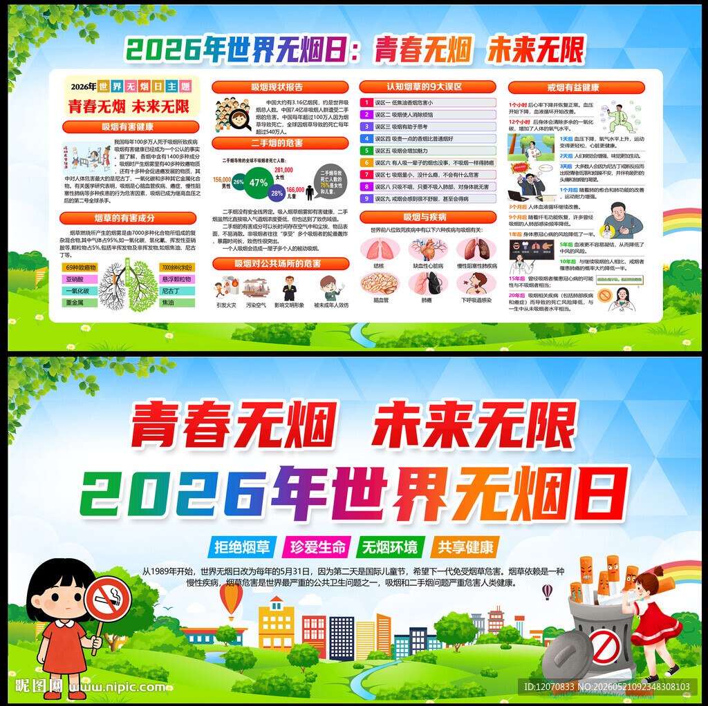 世界无烟日