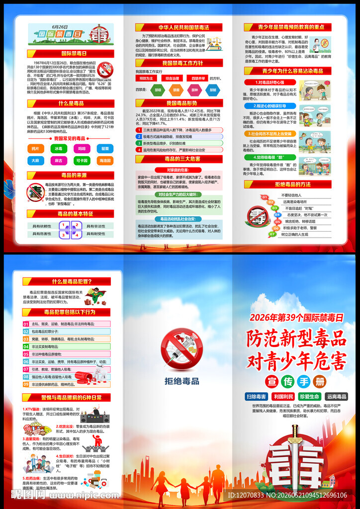 626禁毒日