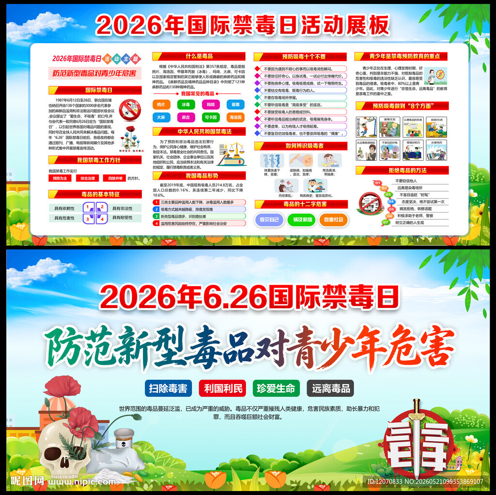 国际禁毒日