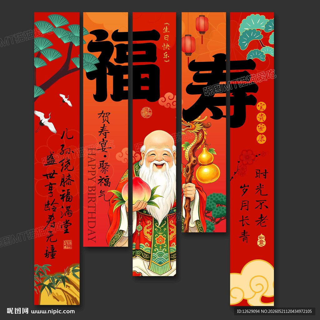 寿宴条幅