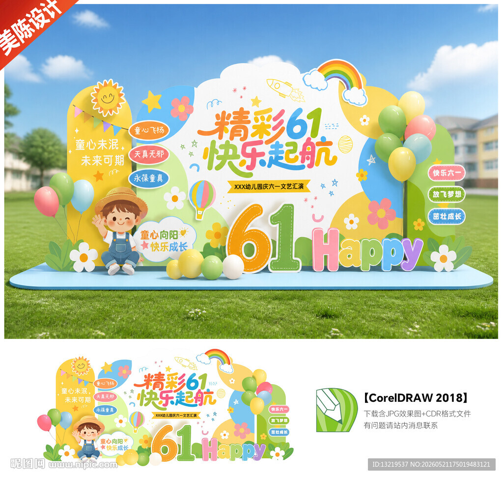 六一美陈儿童节舞台背景板布置