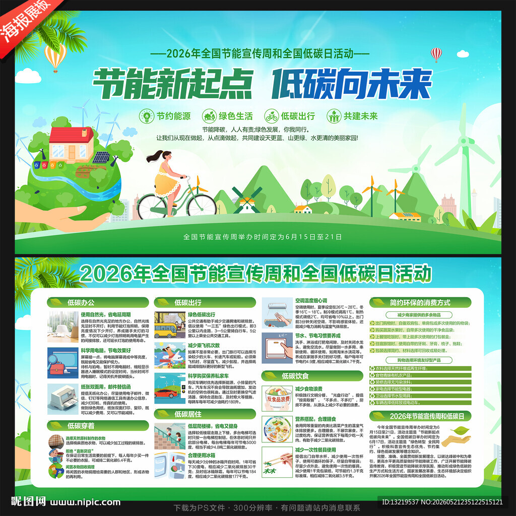 全国节能宣传周