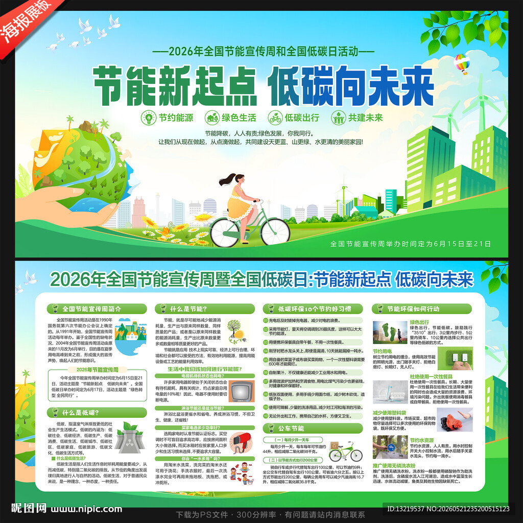 全国节能宣传周
