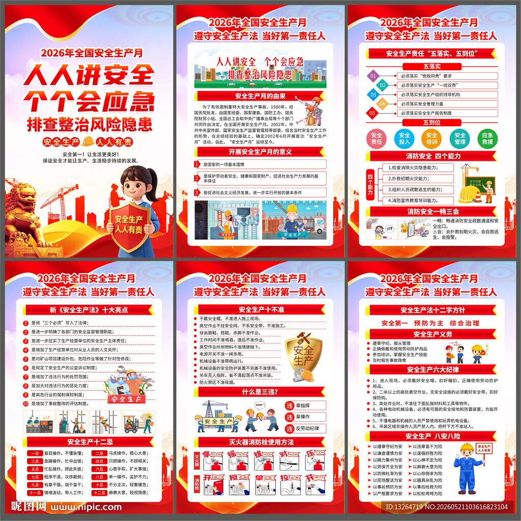 2026安全月海报