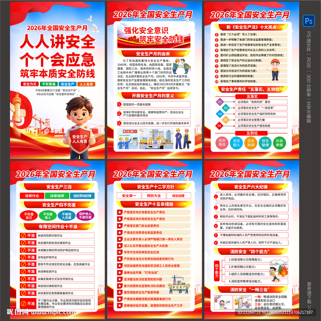 2026年安全生产月