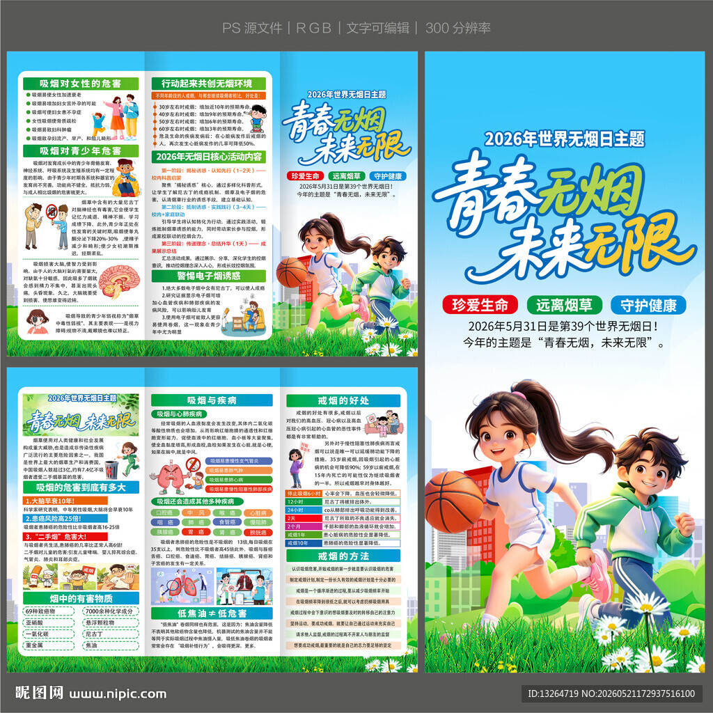 2026世界无烟日