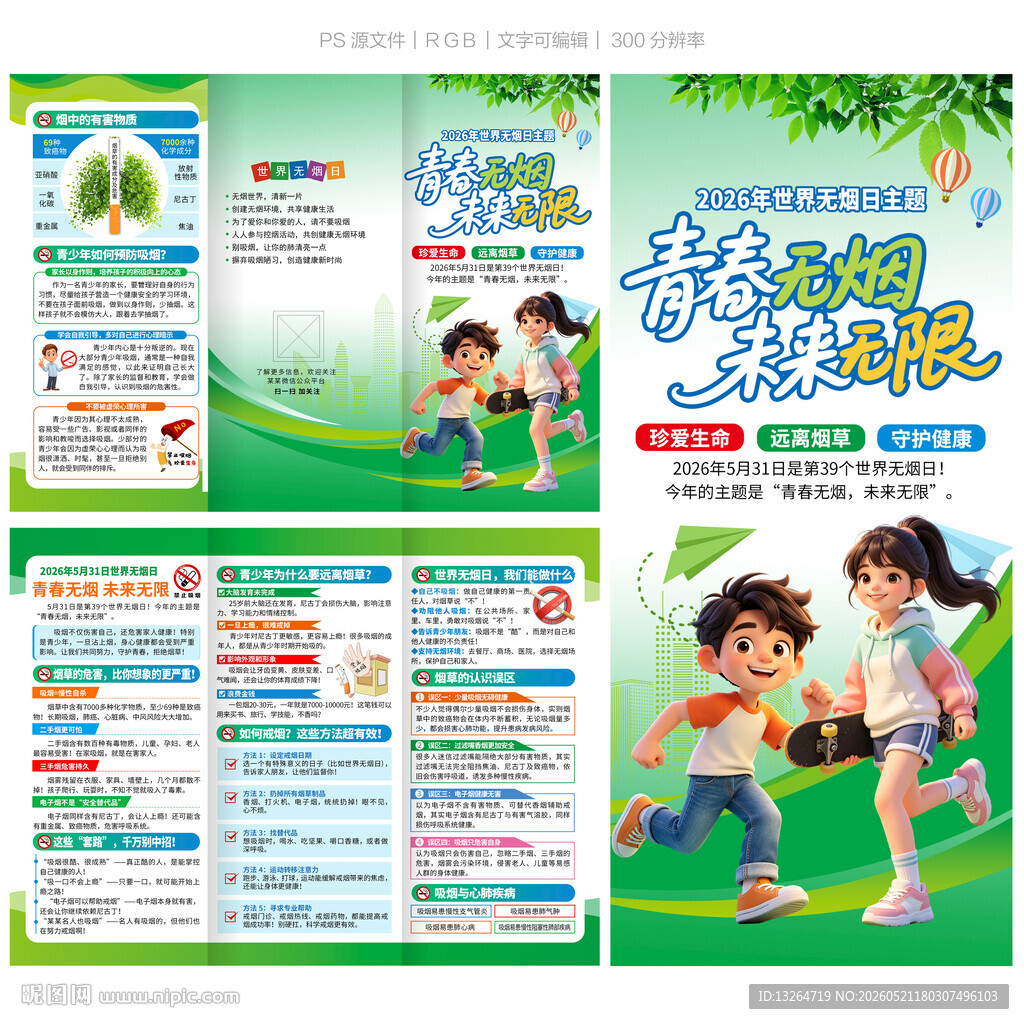 2026世界无烟日三折页