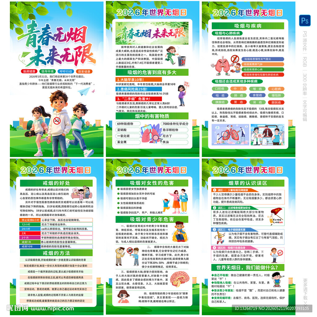 世界无烟日