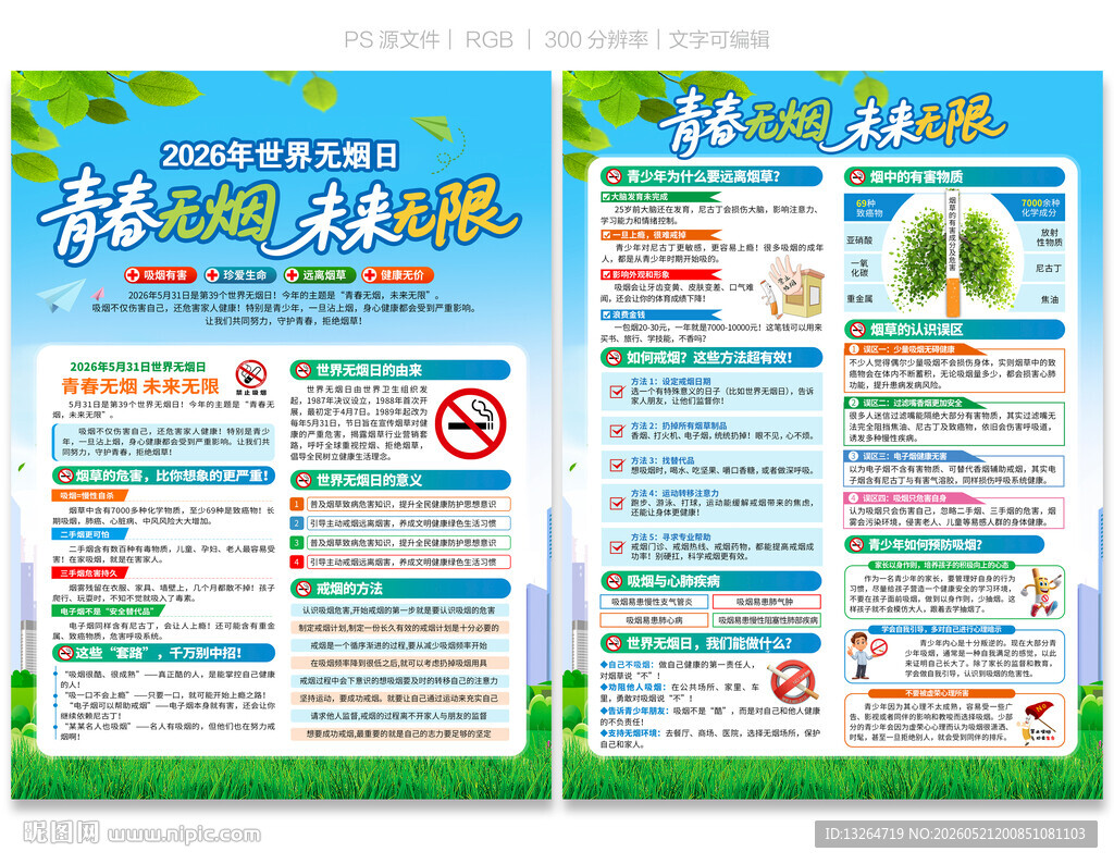 2026世界无烟日宣传单