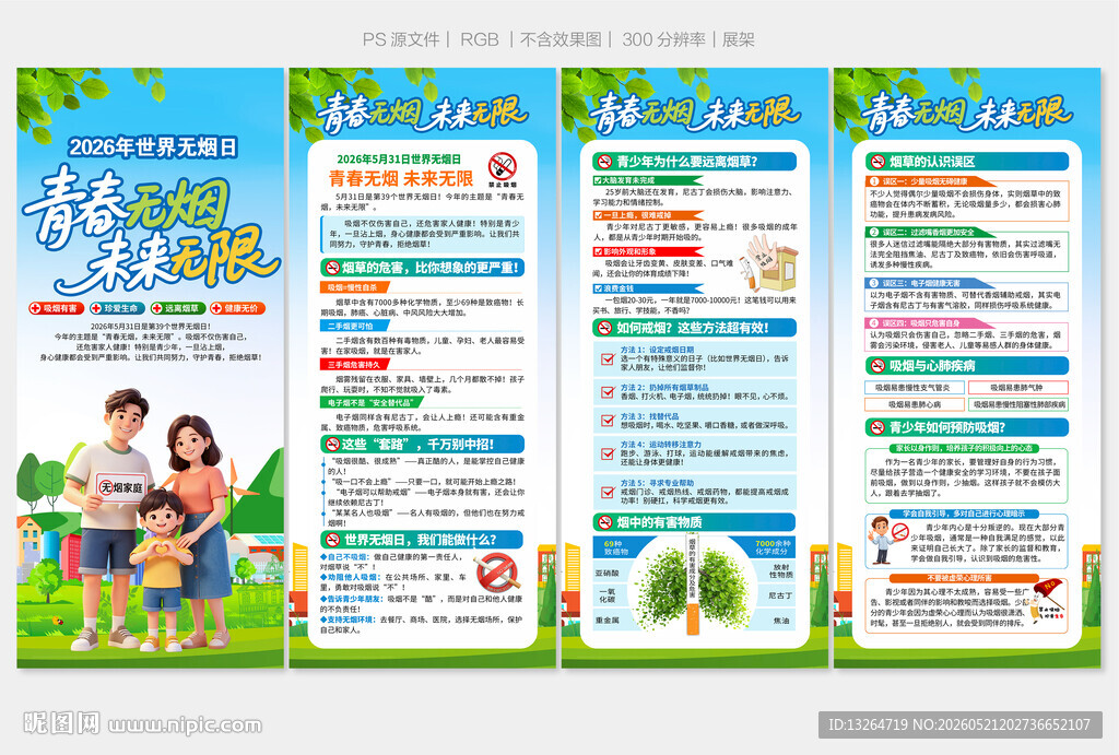 2026年世界无烟日展架