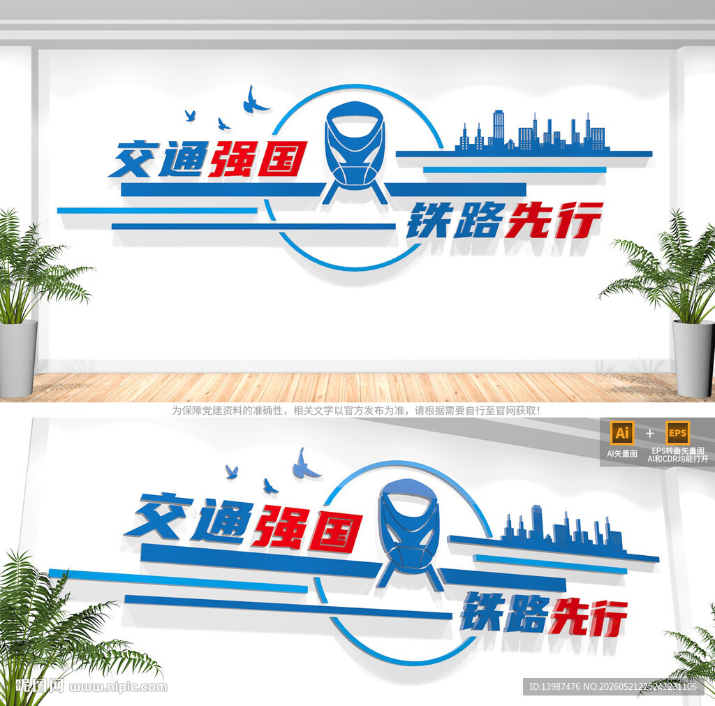 交通强国铁路先行文化墙