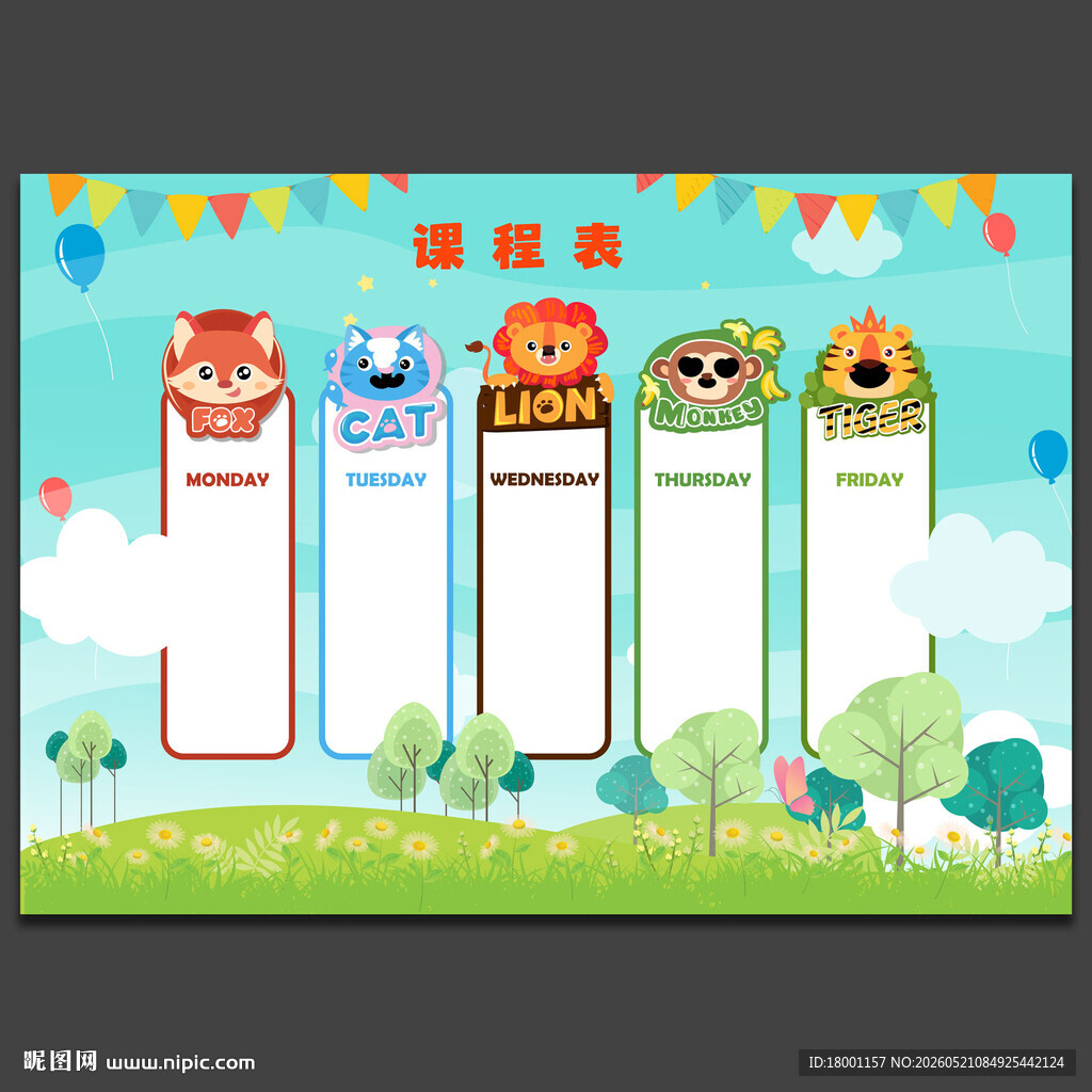 课程表