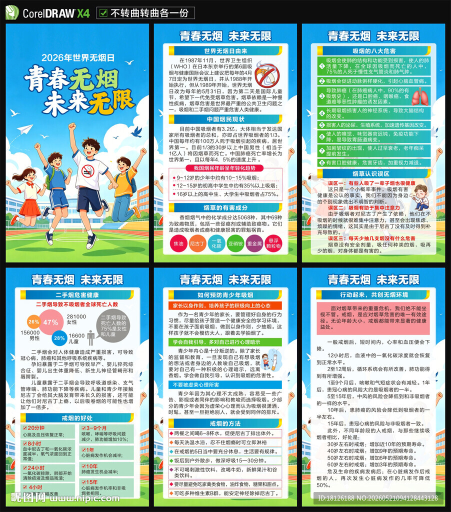 2026世界无烟日海报