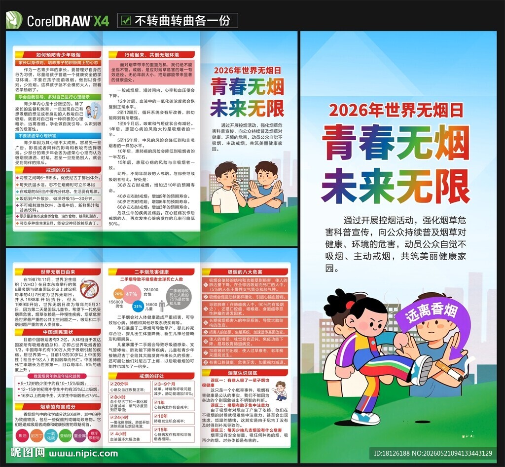 2026年世界无烟日三折页