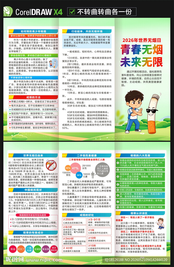 2026世界无烟日三折页