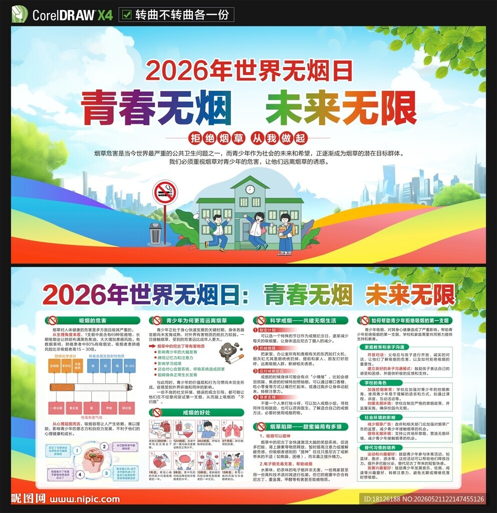 2026世界无烟日