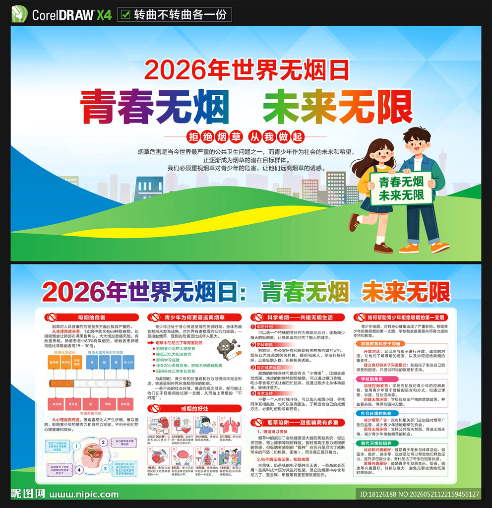 世界无烟日