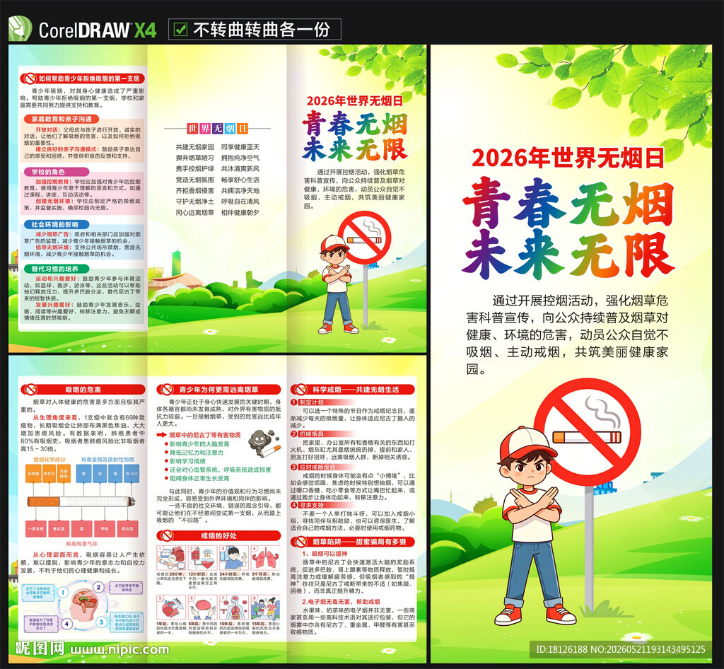 世界无烟日三折页