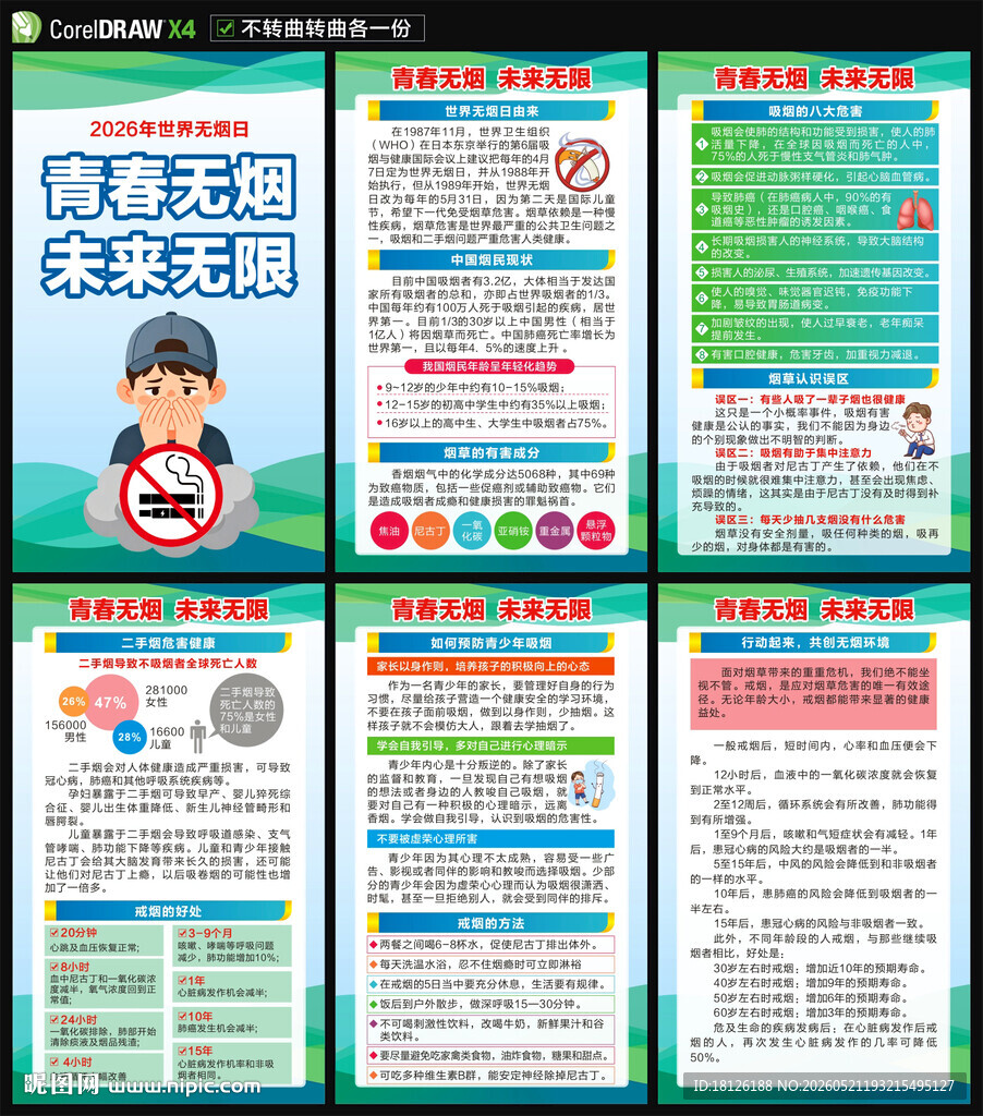 世界无烟日海报
