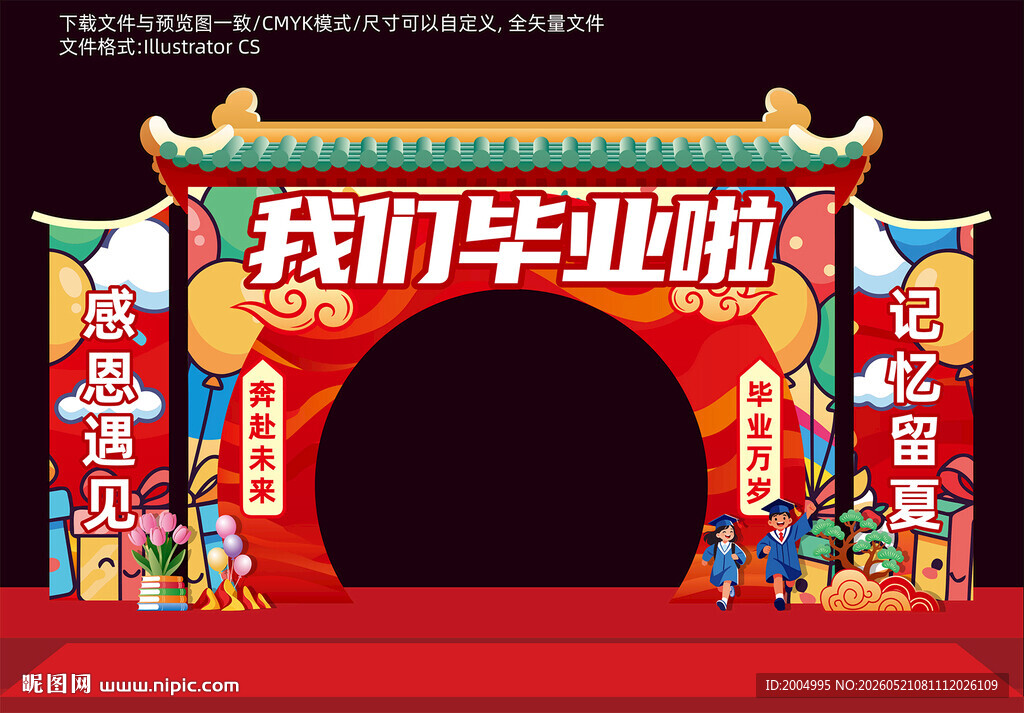 毕业拱门
